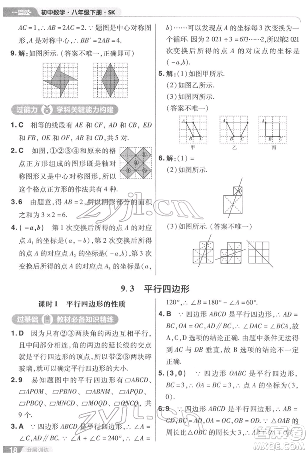 南京師范大學出版社2022一遍過八年級數(shù)學下冊蘇科版參考答案