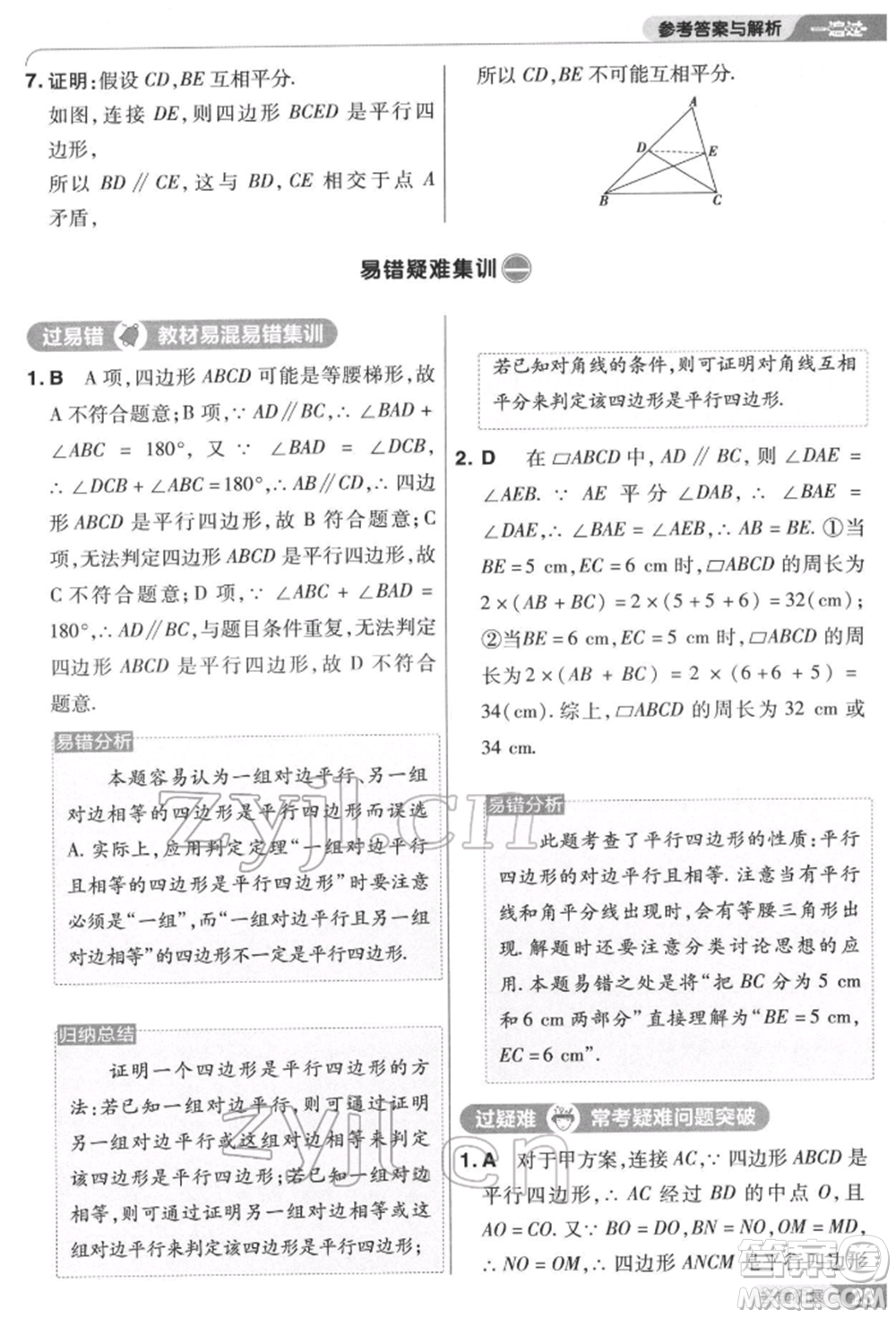 南京師范大學出版社2022一遍過八年級數(shù)學下冊蘇科版參考答案