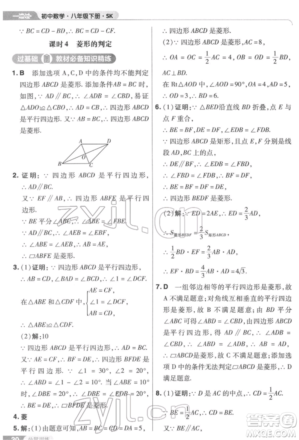 南京師范大學出版社2022一遍過八年級數(shù)學下冊蘇科版參考答案