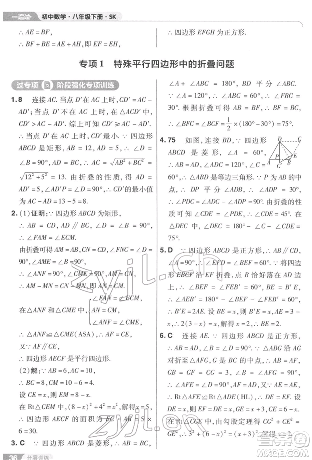 南京師范大學出版社2022一遍過八年級數(shù)學下冊蘇科版參考答案