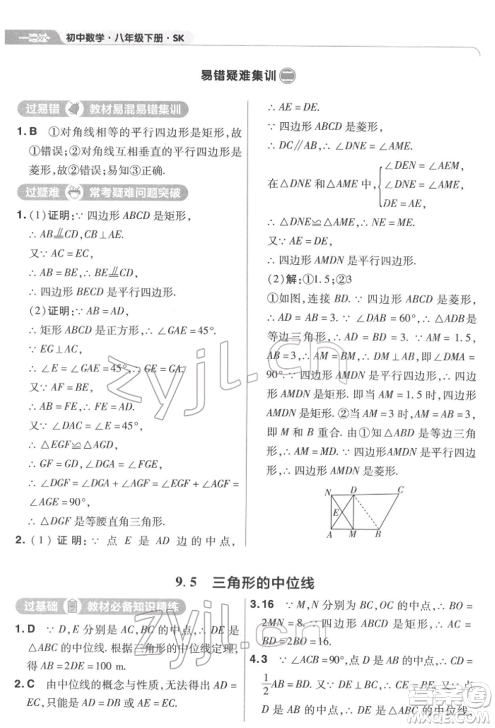 南京師范大學出版社2022一遍過八年級數(shù)學下冊蘇科版參考答案