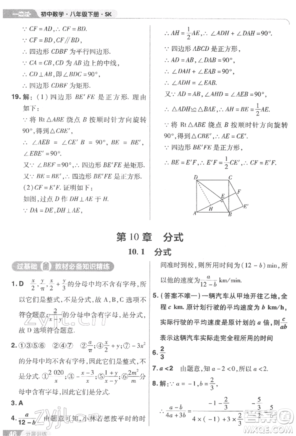 南京師范大學出版社2022一遍過八年級數(shù)學下冊蘇科版參考答案