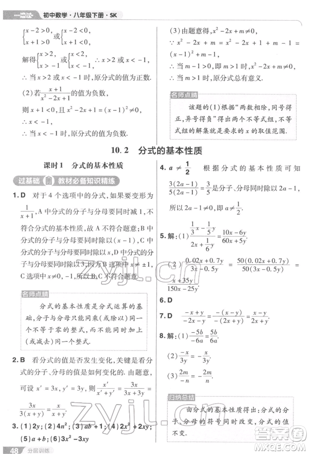 南京師范大學出版社2022一遍過八年級數(shù)學下冊蘇科版參考答案