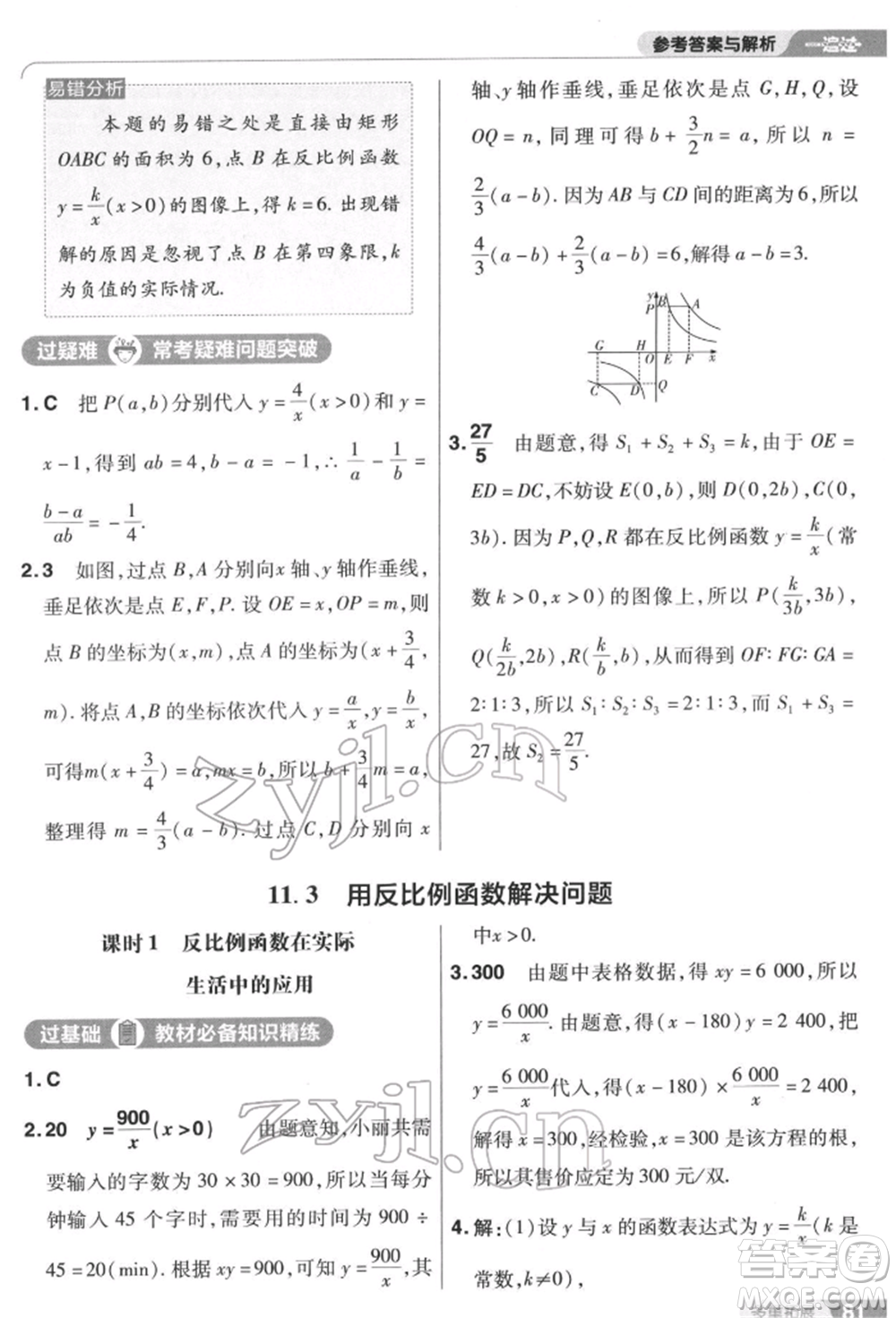 南京師范大學出版社2022一遍過八年級數(shù)學下冊蘇科版參考答案