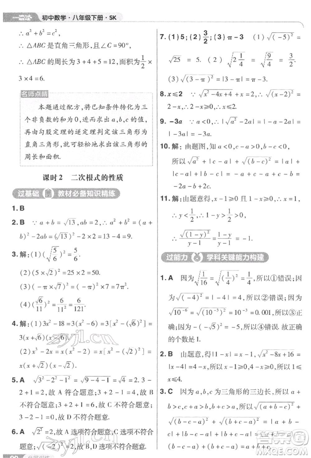 南京師范大學出版社2022一遍過八年級數(shù)學下冊蘇科版參考答案