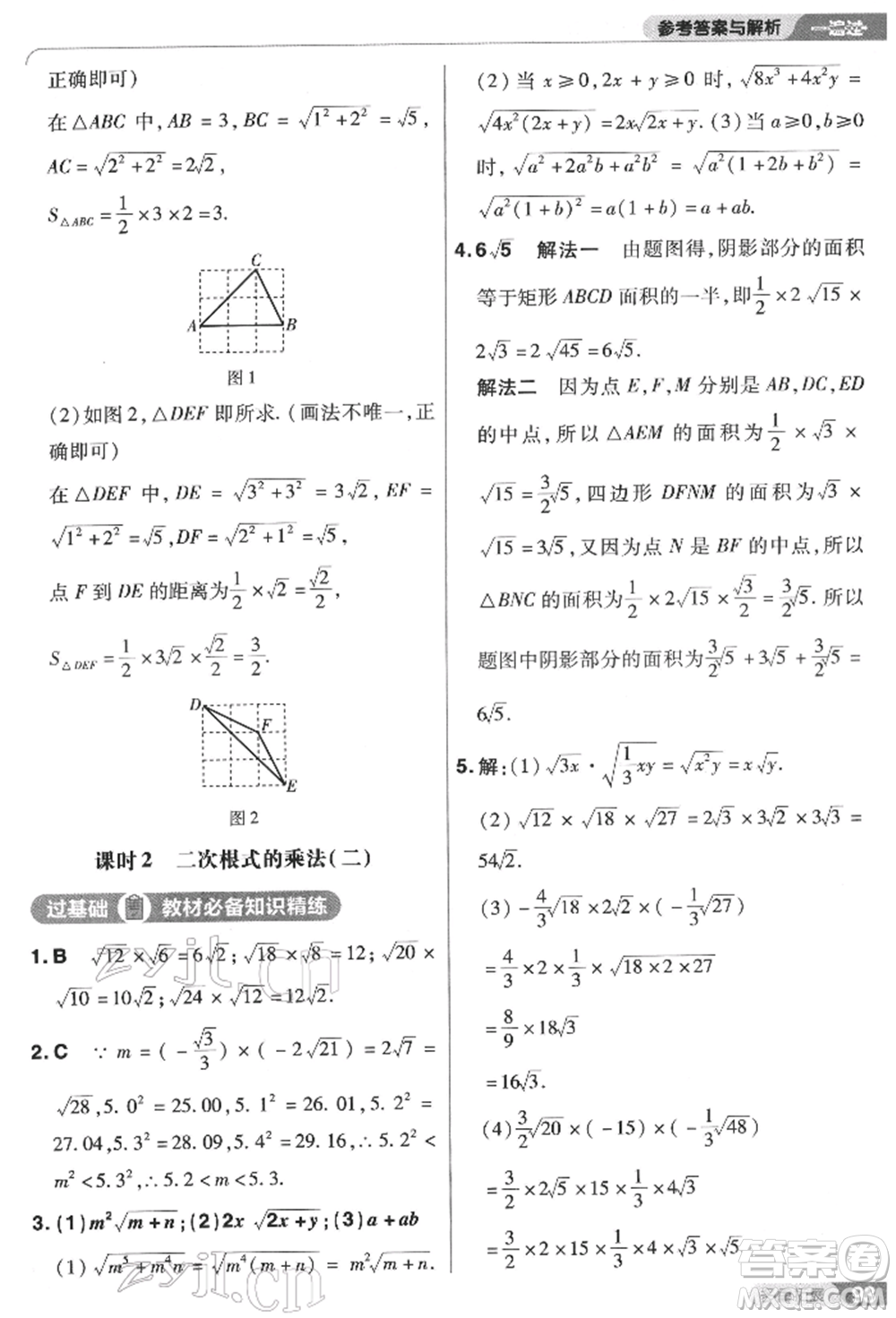 南京師范大學出版社2022一遍過八年級數(shù)學下冊蘇科版參考答案