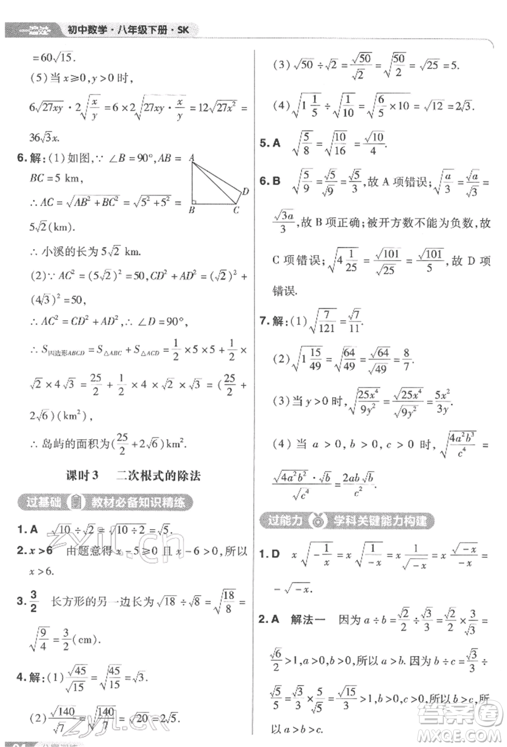 南京師范大學出版社2022一遍過八年級數(shù)學下冊蘇科版參考答案