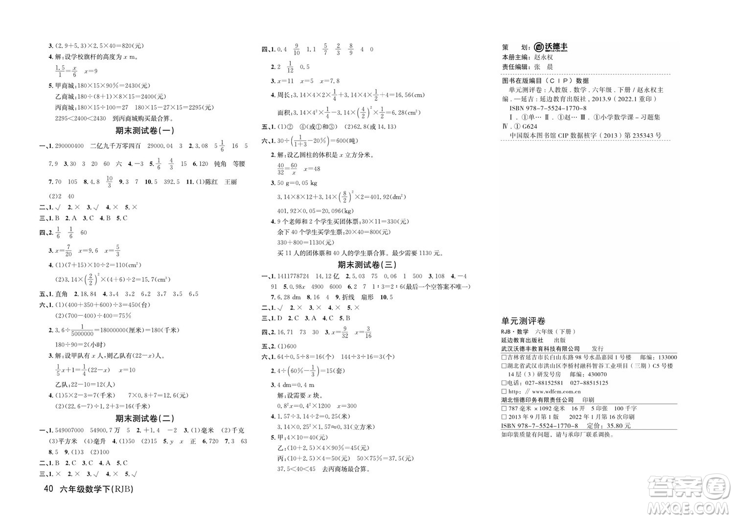 延邊教育出版社2022優(yōu)優(yōu)好卷小學(xué)數(shù)學(xué)六年級下冊RJB人教版答案