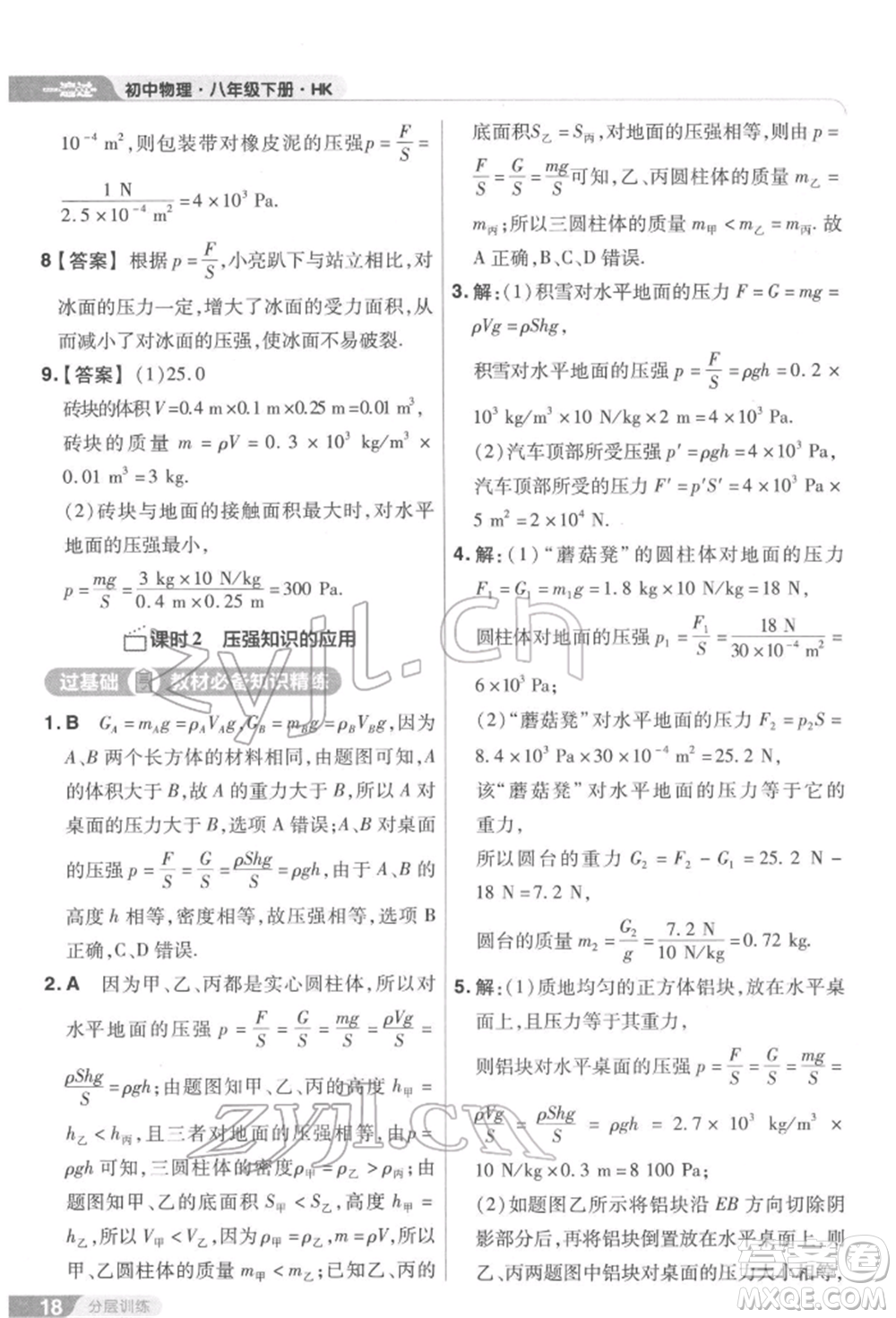 南京師范大學出版社2022一遍過八年級物理下冊滬科版參考答案