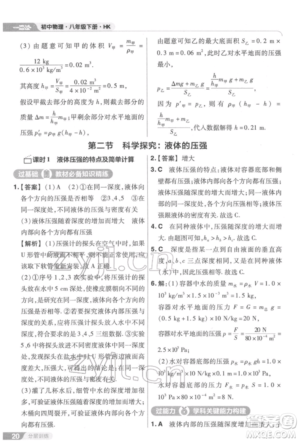 南京師范大學出版社2022一遍過八年級物理下冊滬科版參考答案