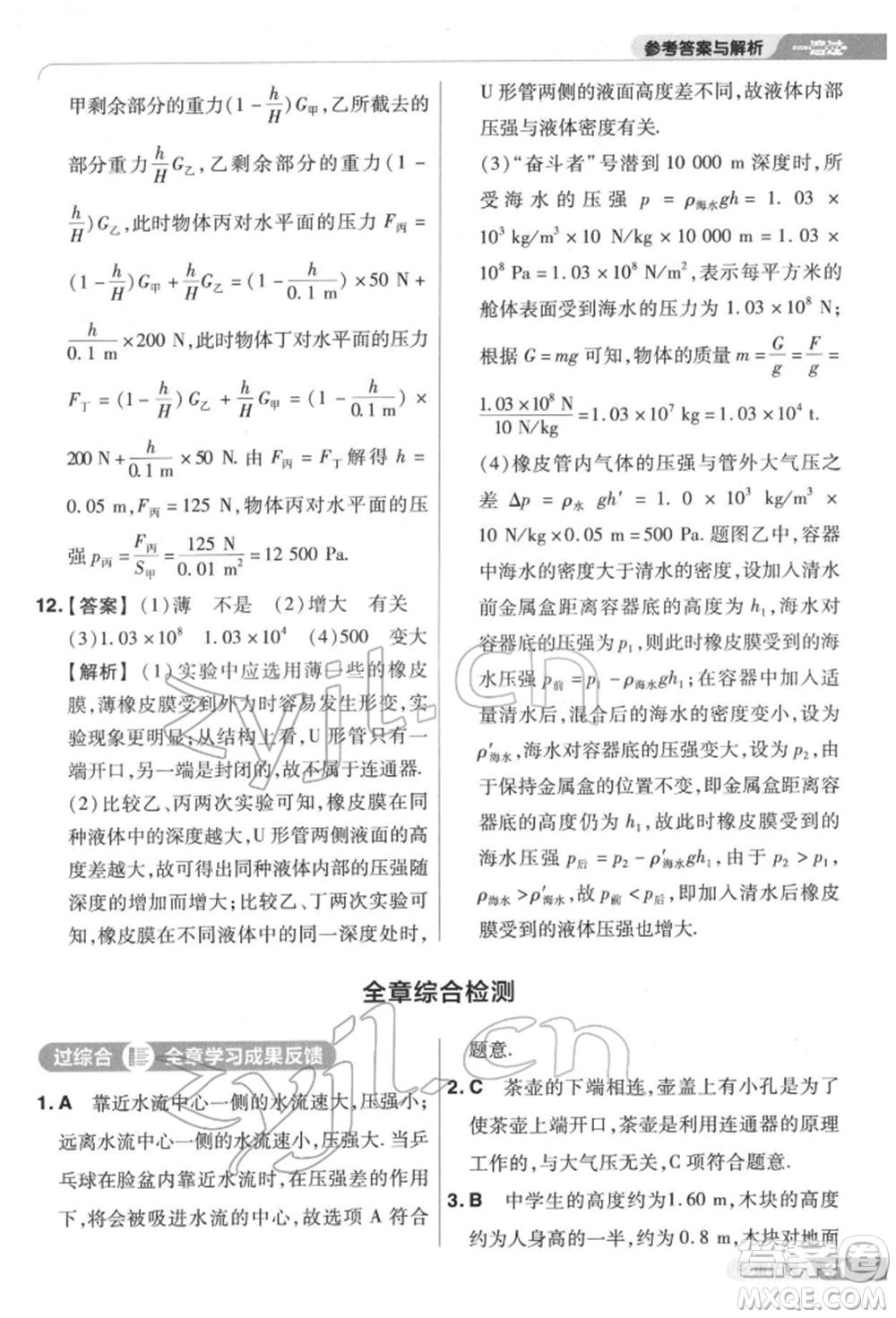 南京師范大學出版社2022一遍過八年級物理下冊滬科版參考答案