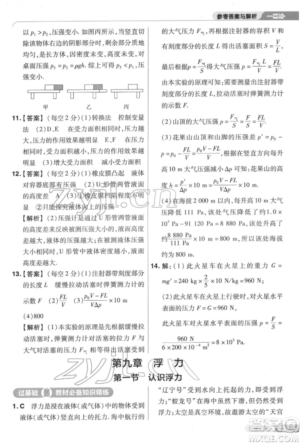 南京師范大學出版社2022一遍過八年級物理下冊滬科版參考答案