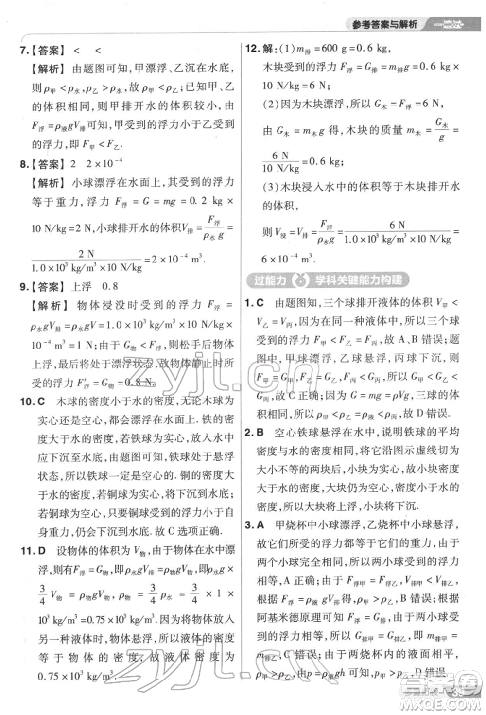 南京師范大學出版社2022一遍過八年級物理下冊滬科版參考答案