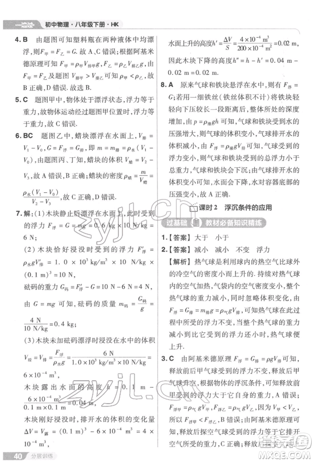 南京師范大學出版社2022一遍過八年級物理下冊滬科版參考答案