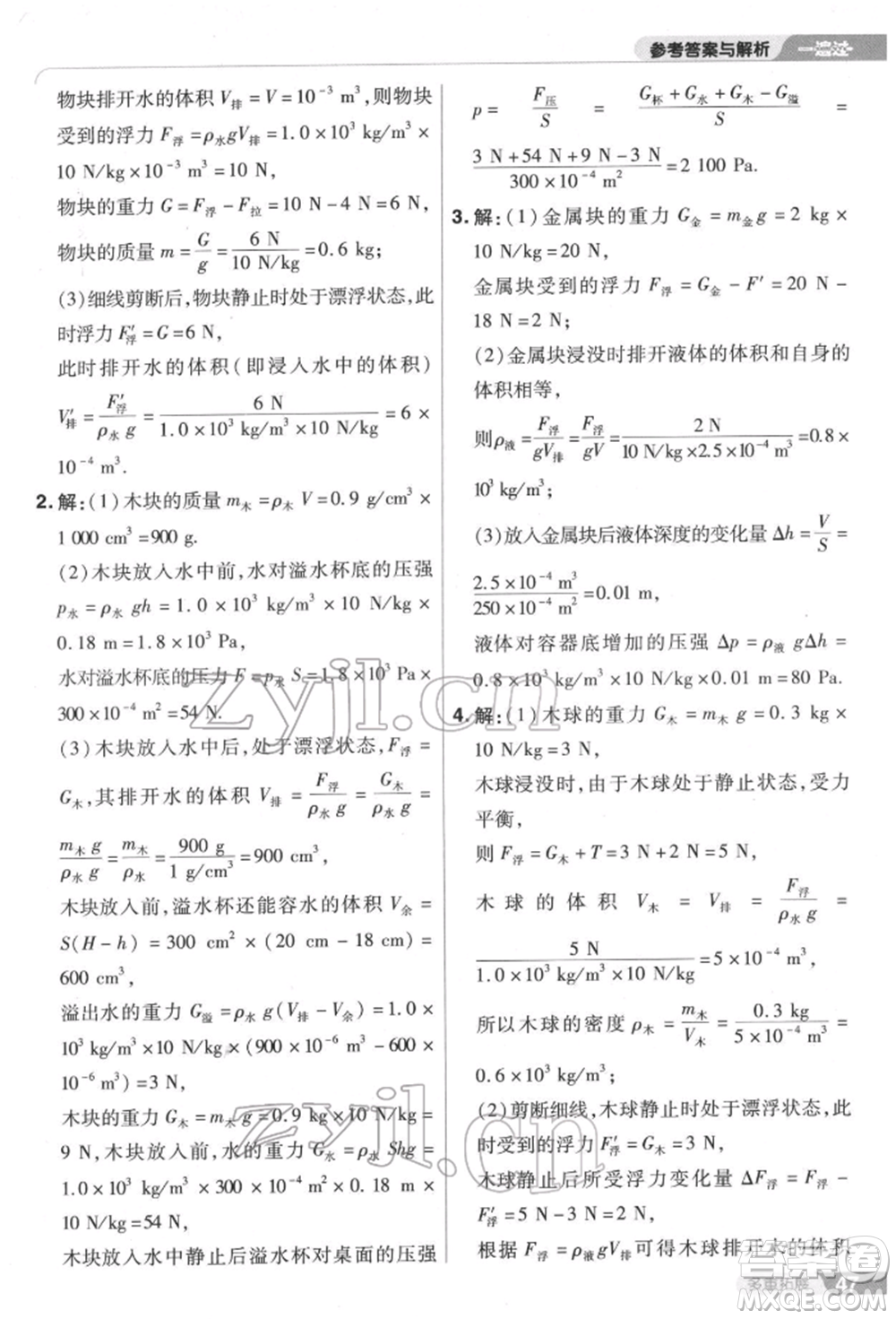 南京師范大學出版社2022一遍過八年級物理下冊滬科版參考答案