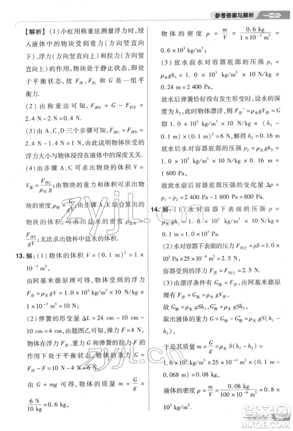 南京師范大學出版社2022一遍過八年級物理下冊滬科版參考答案