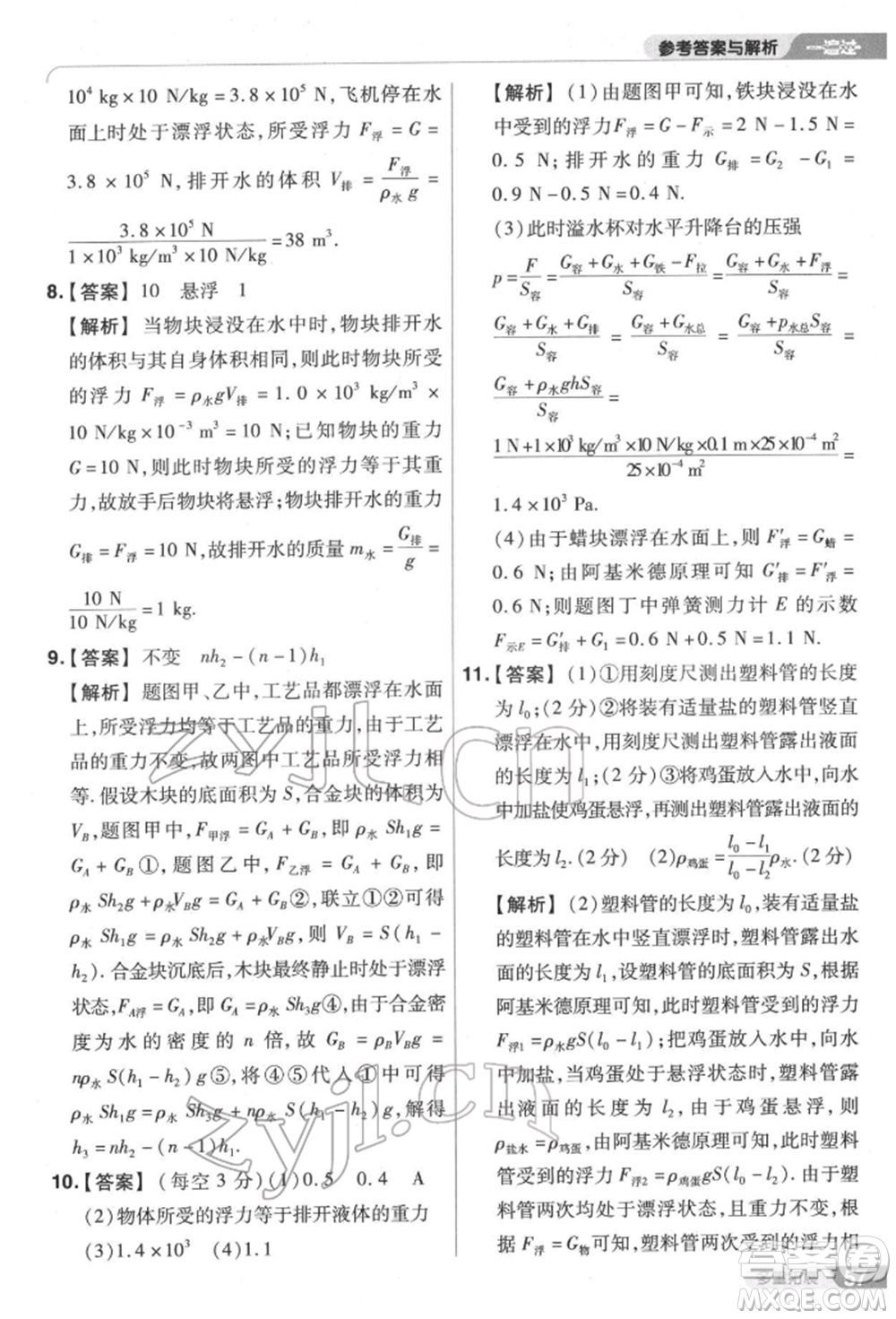 南京師范大學出版社2022一遍過八年級物理下冊滬科版參考答案