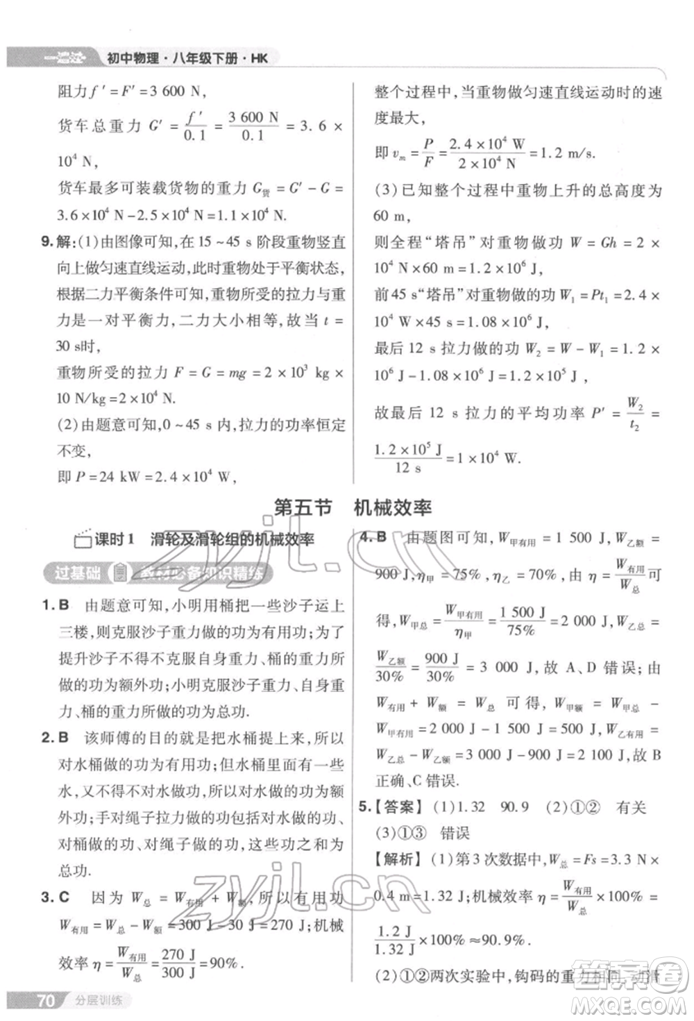 南京師范大學出版社2022一遍過八年級物理下冊滬科版參考答案