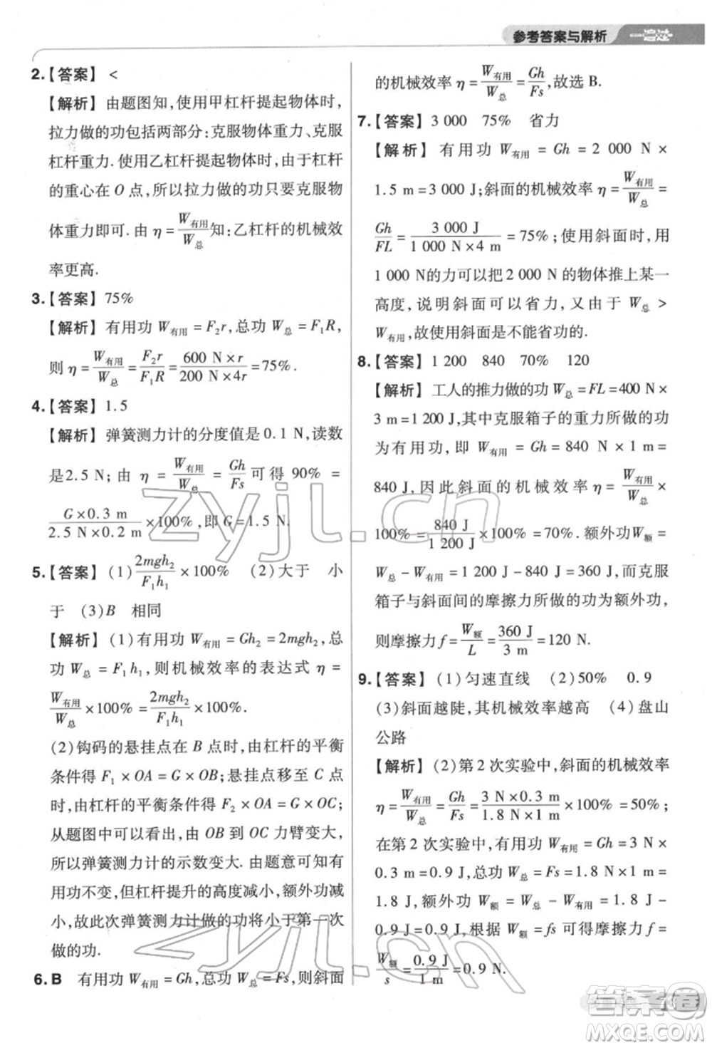 南京師范大學出版社2022一遍過八年級物理下冊滬科版參考答案