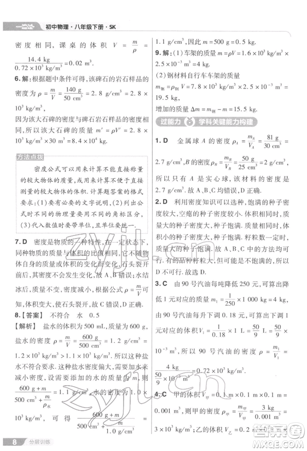 南京師范大學出版社2022一遍過八年級物理下冊蘇科版參考答案