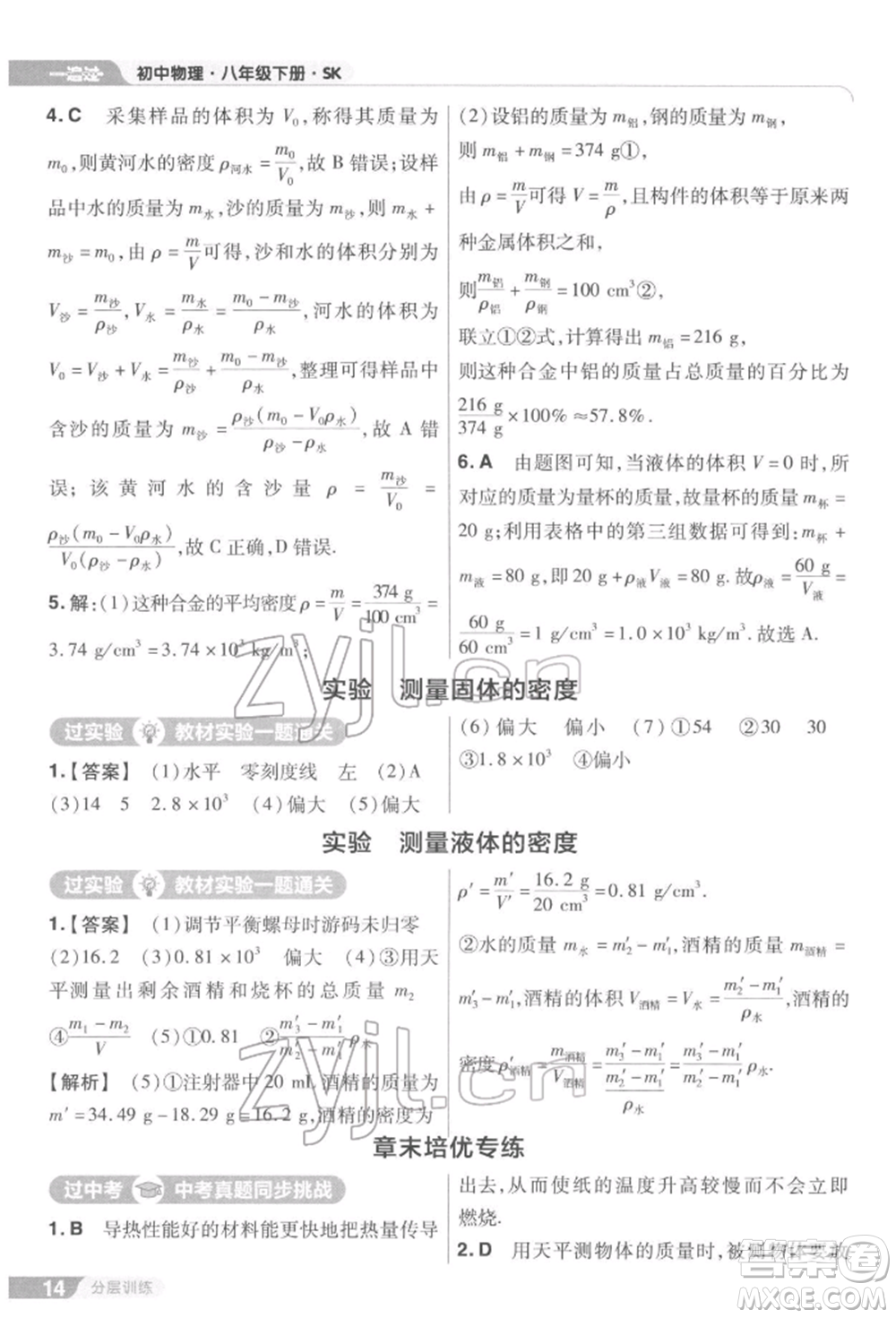 南京師范大學出版社2022一遍過八年級物理下冊蘇科版參考答案