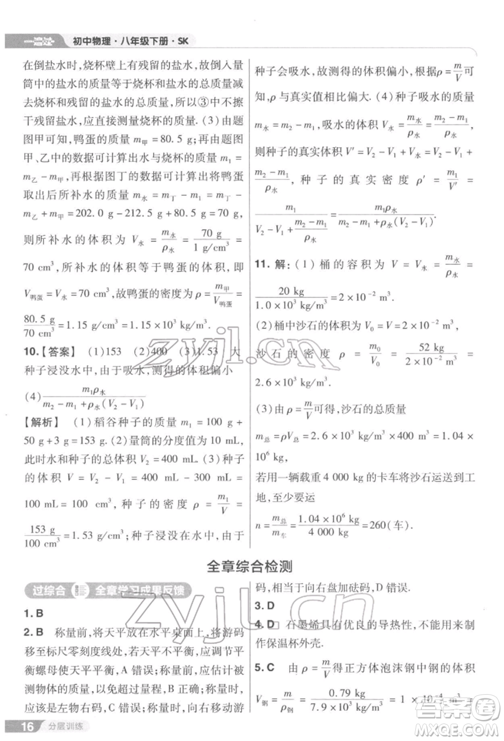 南京師范大學出版社2022一遍過八年級物理下冊蘇科版參考答案