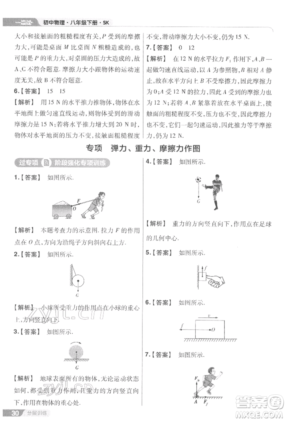 南京師范大學出版社2022一遍過八年級物理下冊蘇科版參考答案