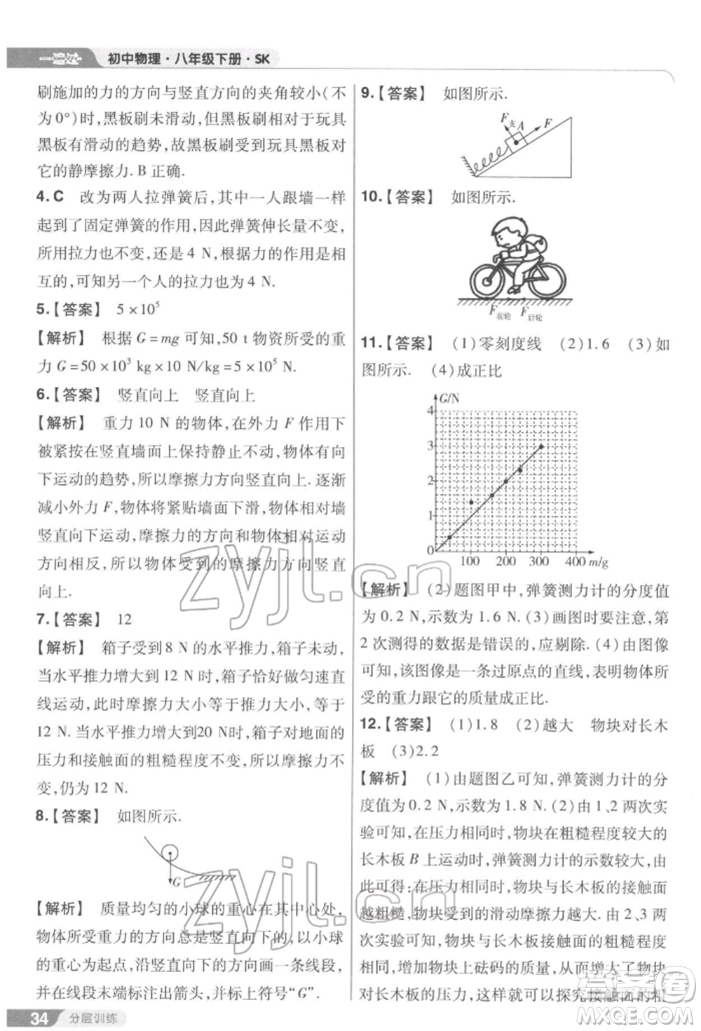 南京師范大學出版社2022一遍過八年級物理下冊蘇科版參考答案