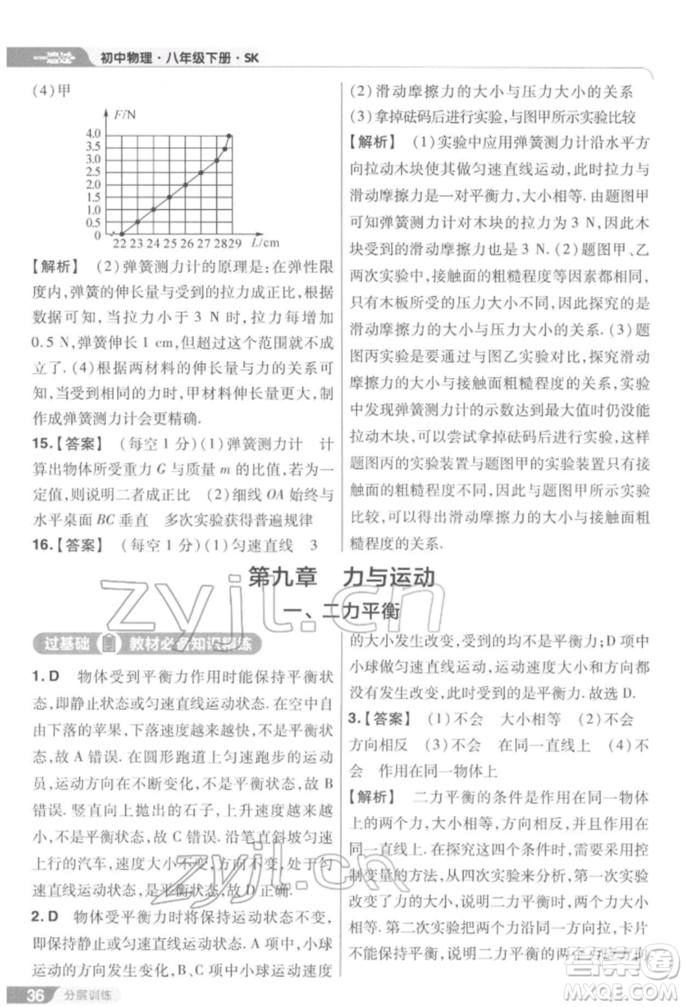 南京師范大學出版社2022一遍過八年級物理下冊蘇科版參考答案