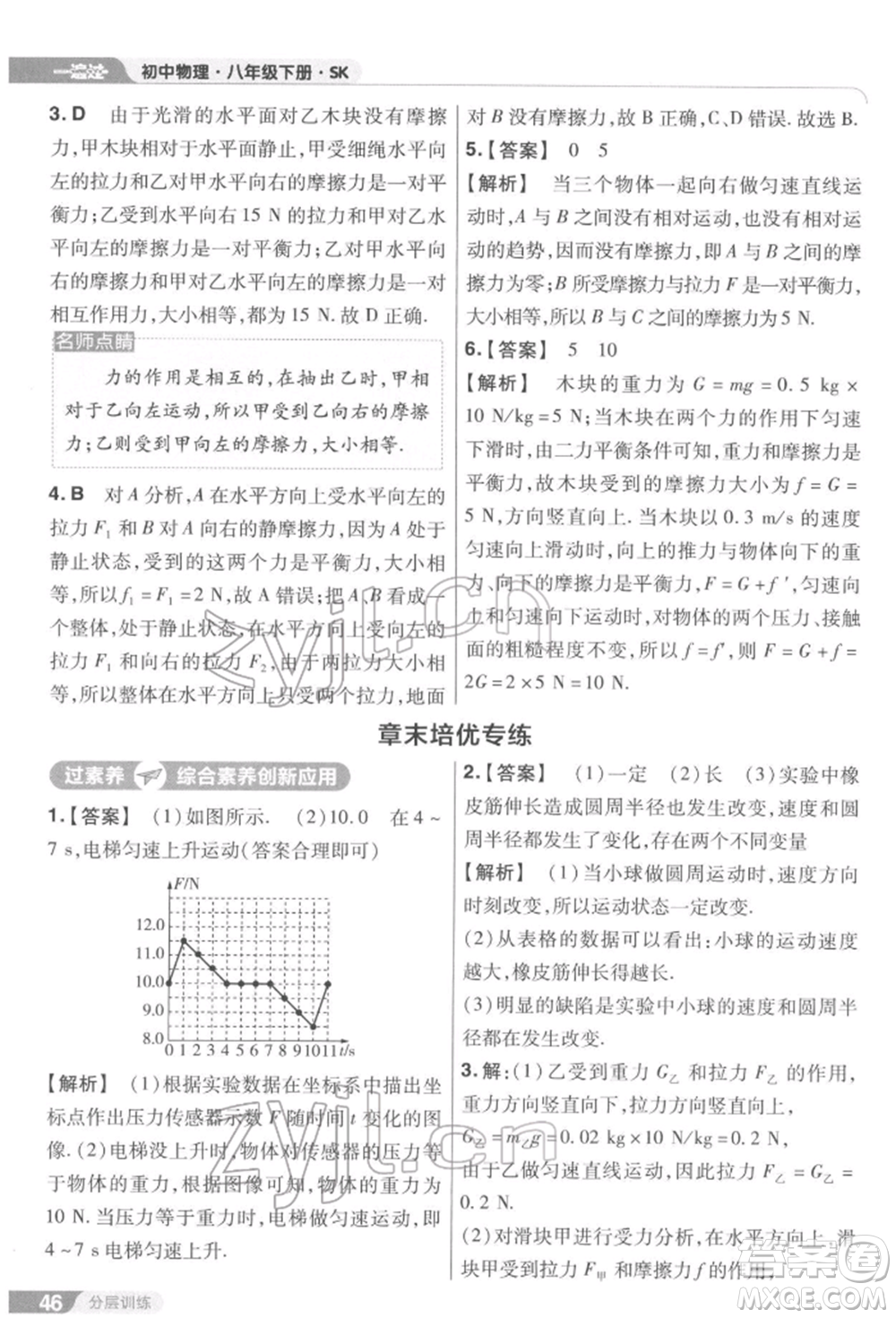 南京師范大學出版社2022一遍過八年級物理下冊蘇科版參考答案