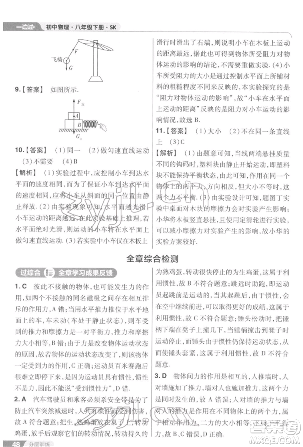 南京師范大學出版社2022一遍過八年級物理下冊蘇科版參考答案