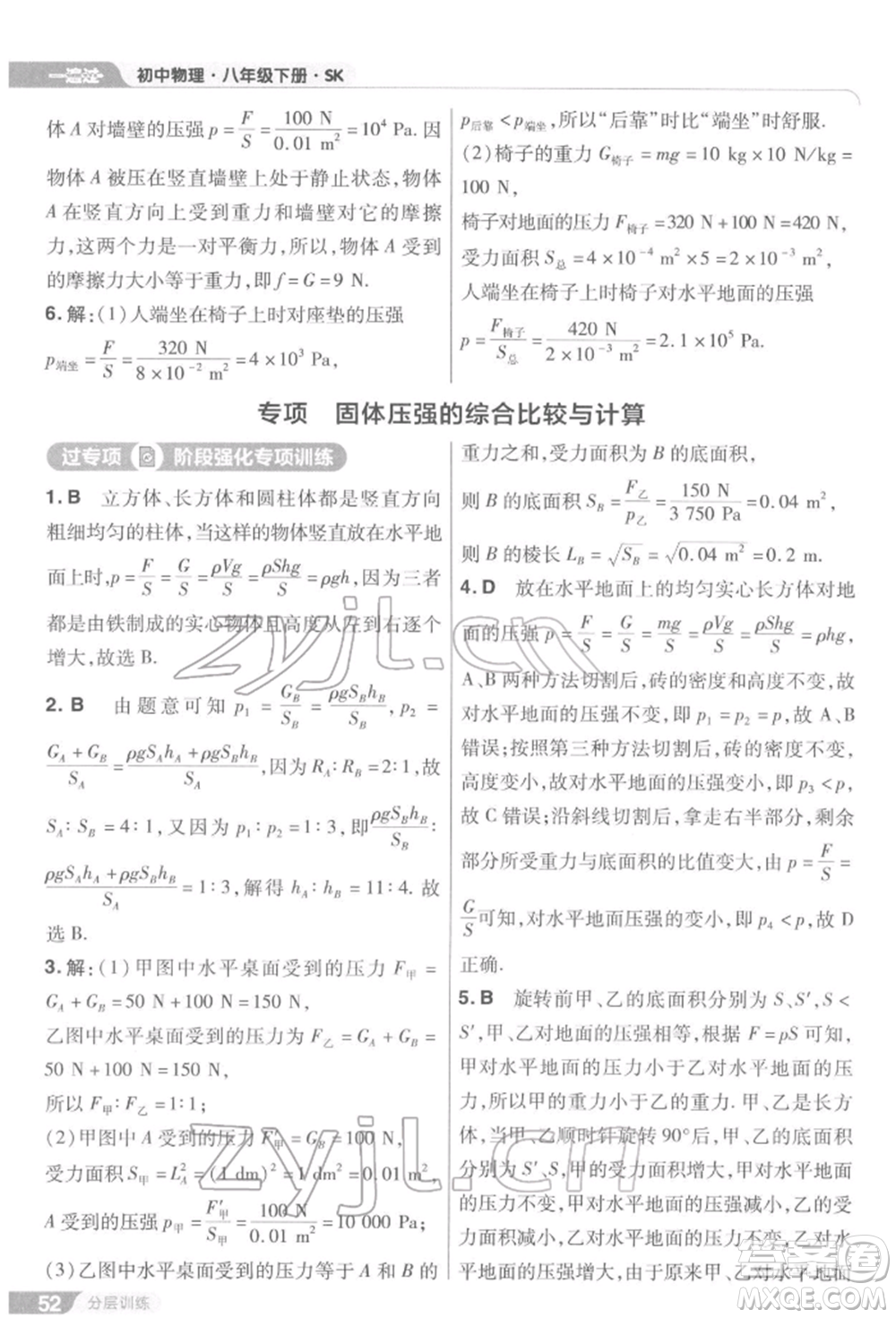 南京師范大學出版社2022一遍過八年級物理下冊蘇科版參考答案