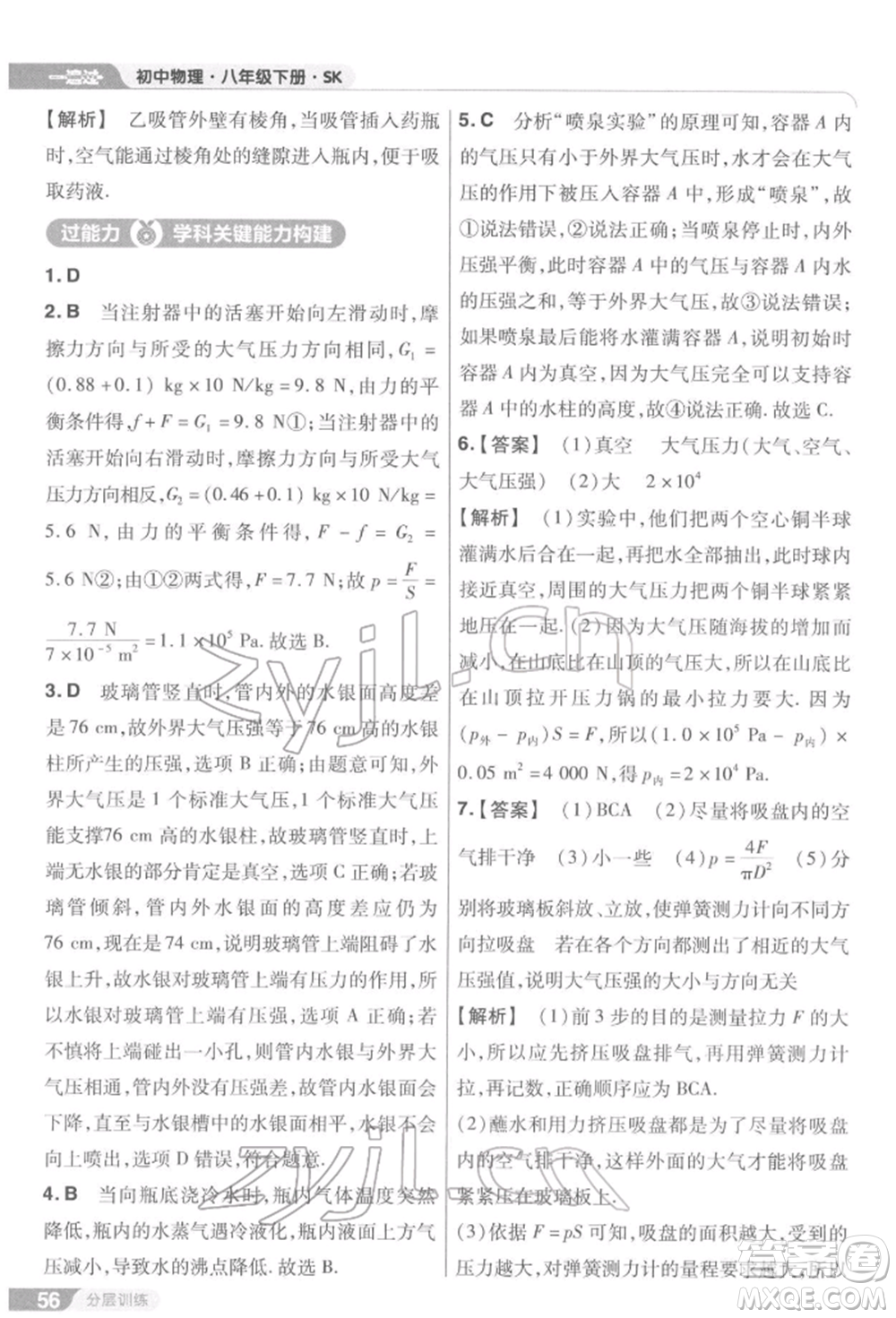 南京師范大學出版社2022一遍過八年級物理下冊蘇科版參考答案