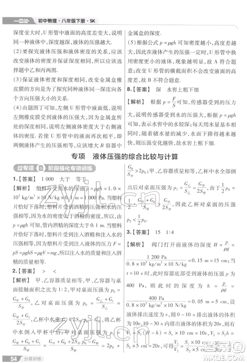 南京師范大學出版社2022一遍過八年級物理下冊蘇科版參考答案