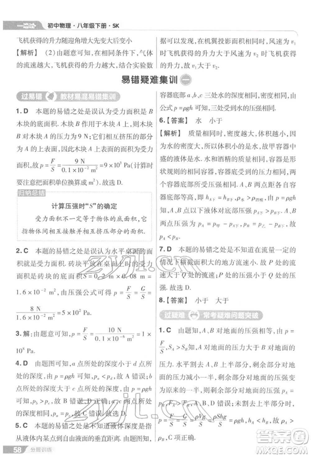 南京師范大學出版社2022一遍過八年級物理下冊蘇科版參考答案