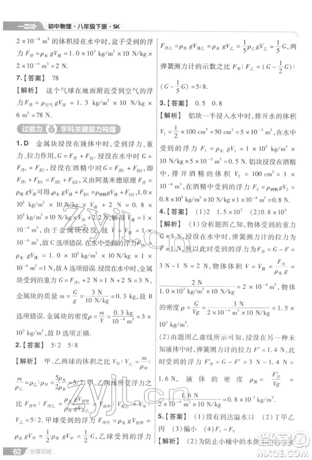 南京師范大學出版社2022一遍過八年級物理下冊蘇科版參考答案