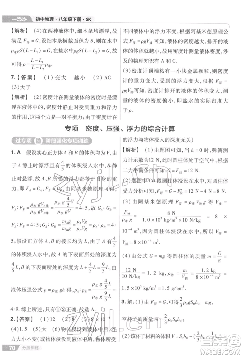 南京師范大學出版社2022一遍過八年級物理下冊蘇科版參考答案