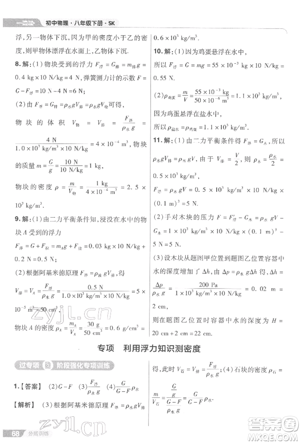 南京師范大學出版社2022一遍過八年級物理下冊蘇科版參考答案