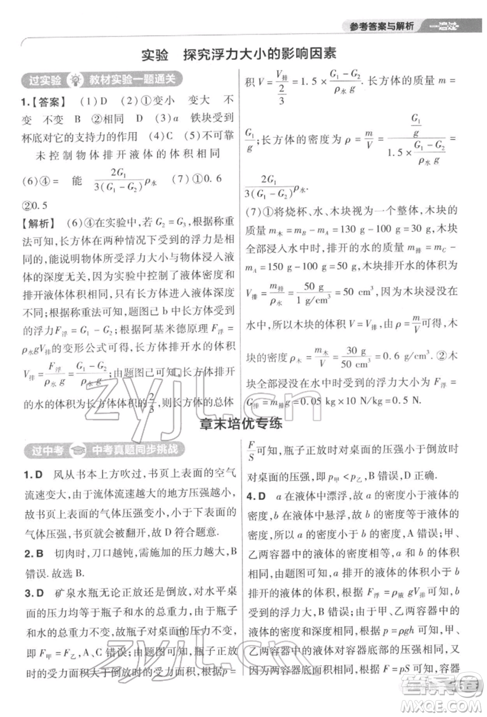 南京師范大學出版社2022一遍過八年級物理下冊蘇科版參考答案