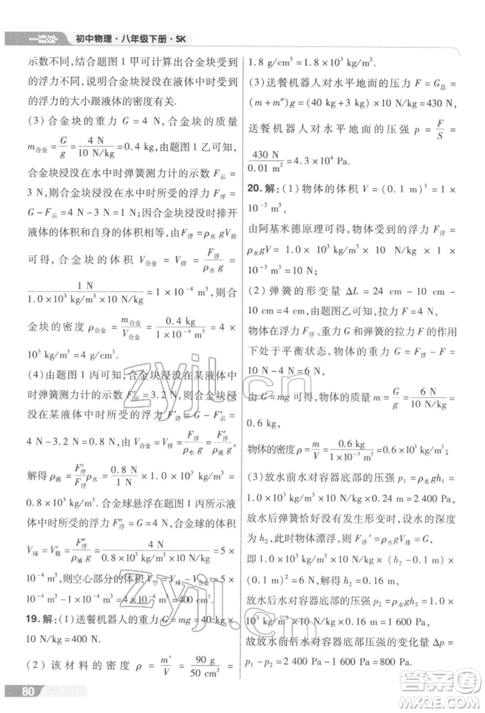 南京師范大學出版社2022一遍過八年級物理下冊蘇科版參考答案