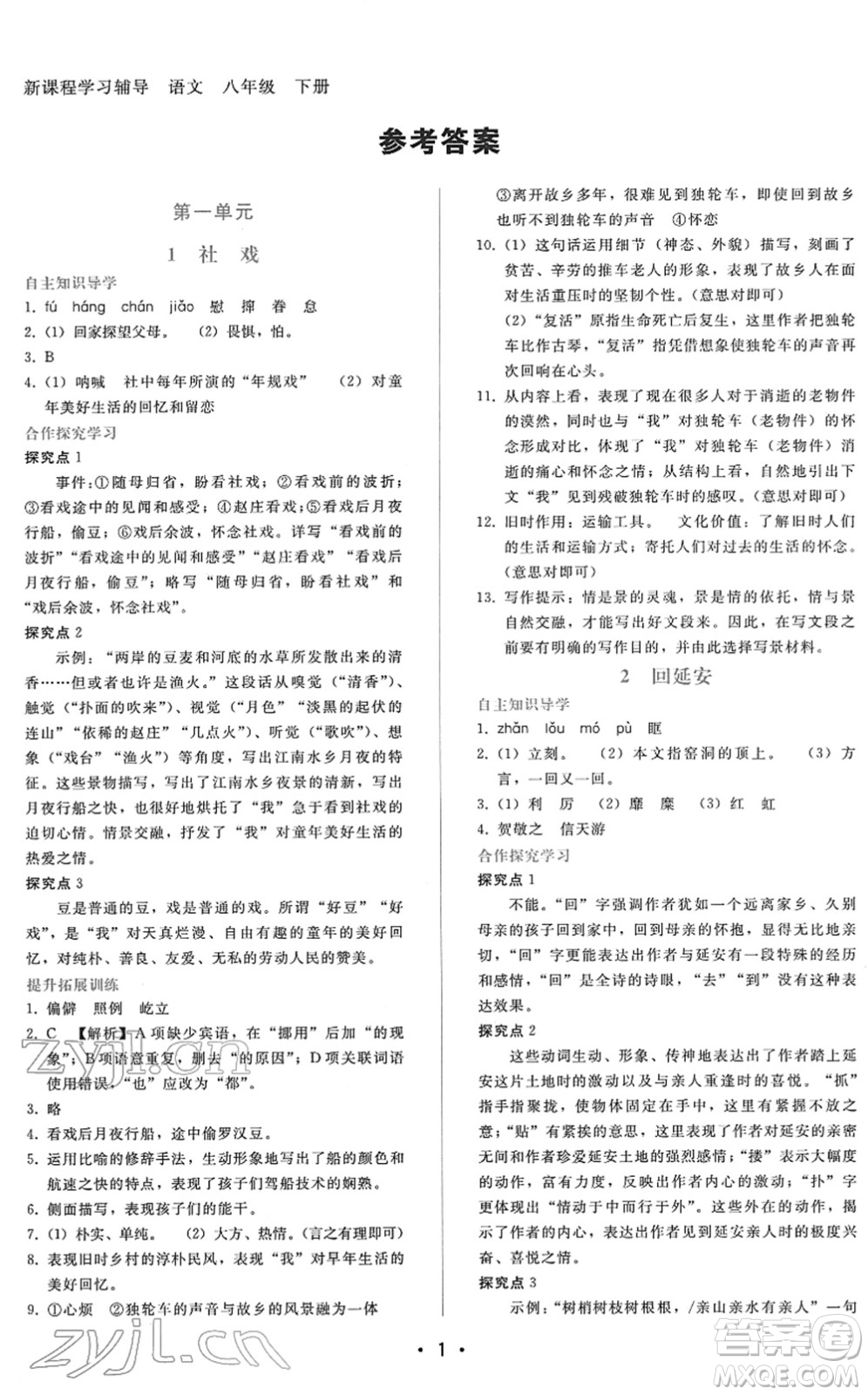 廣西師范大學(xué)出版社2022新課程學(xué)習(xí)輔導(dǎo)八年級(jí)語文下冊(cè)人教版答案