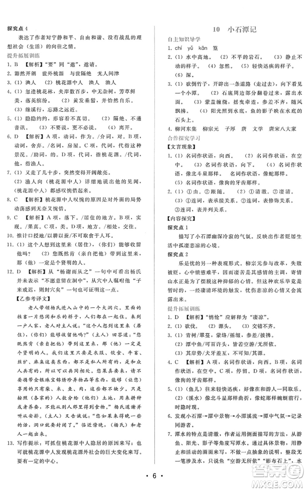 廣西師范大學(xué)出版社2022新課程學(xué)習(xí)輔導(dǎo)八年級(jí)語文下冊(cè)人教版答案