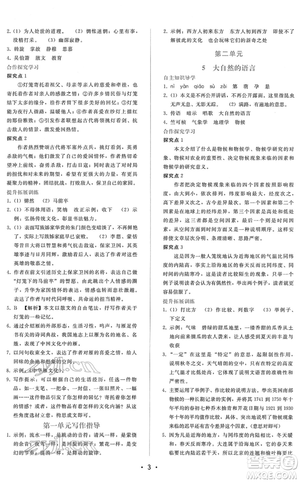 廣西師范大學(xué)出版社2022新課程學(xué)習(xí)輔導(dǎo)八年級(jí)語文下冊(cè)人教版答案