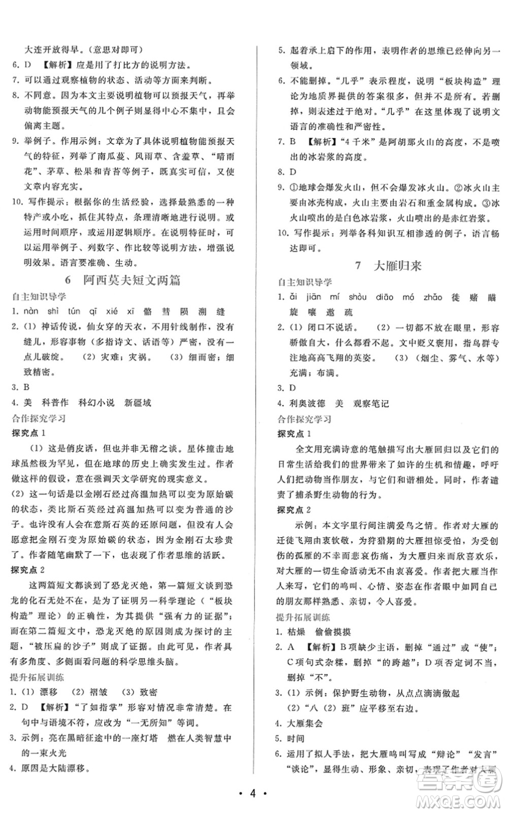 廣西師范大學(xué)出版社2022新課程學(xué)習(xí)輔導(dǎo)八年級(jí)語文下冊(cè)人教版答案