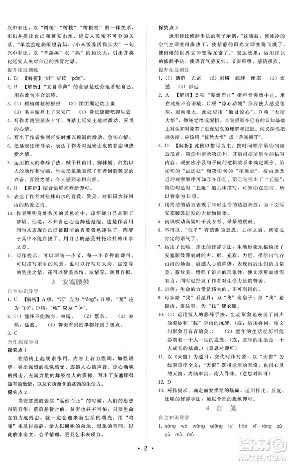 廣西師范大學(xué)出版社2022新課程學(xué)習(xí)輔導(dǎo)八年級(jí)語文下冊(cè)人教版答案