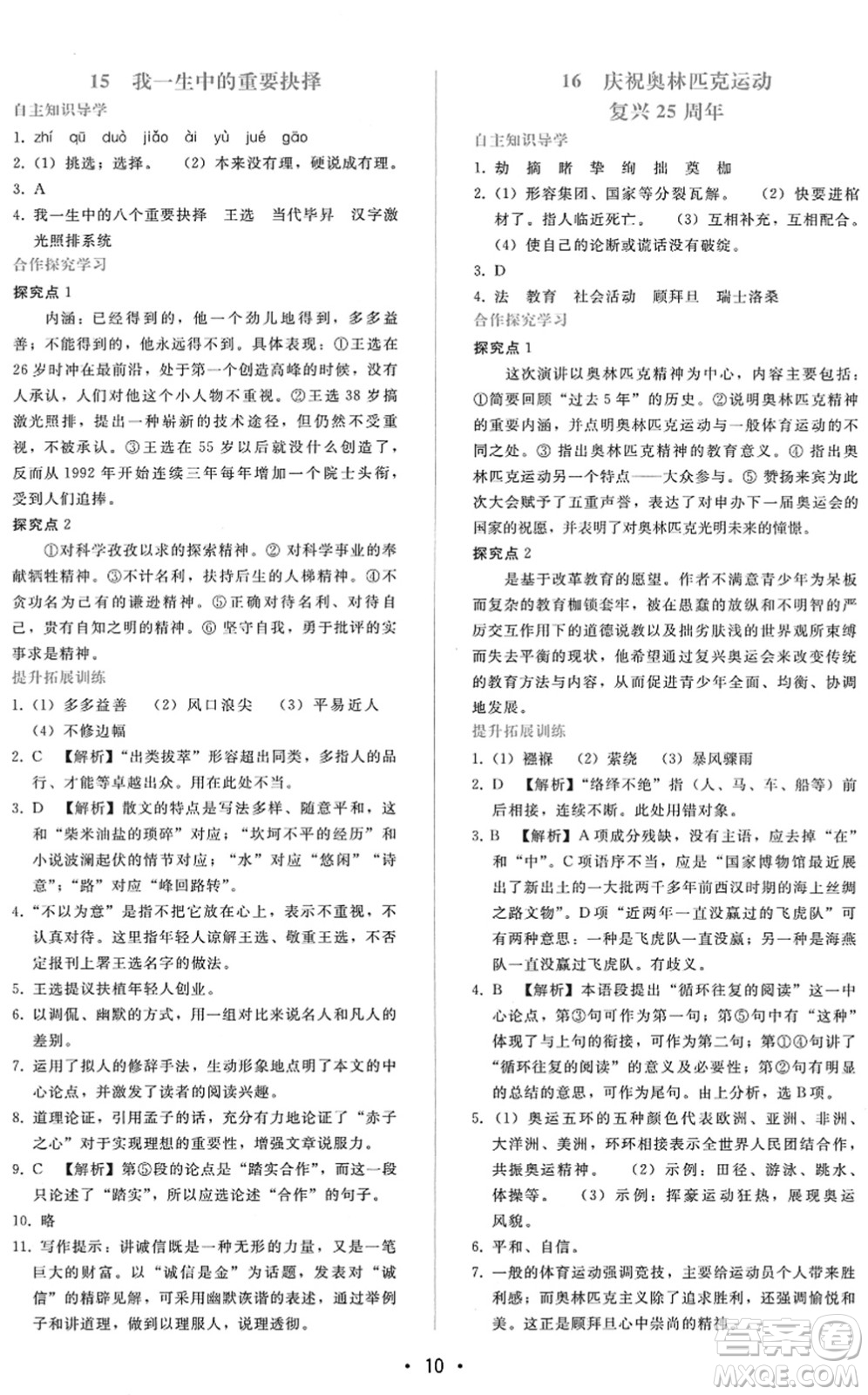 廣西師范大學(xué)出版社2022新課程學(xué)習(xí)輔導(dǎo)八年級(jí)語文下冊(cè)人教版答案