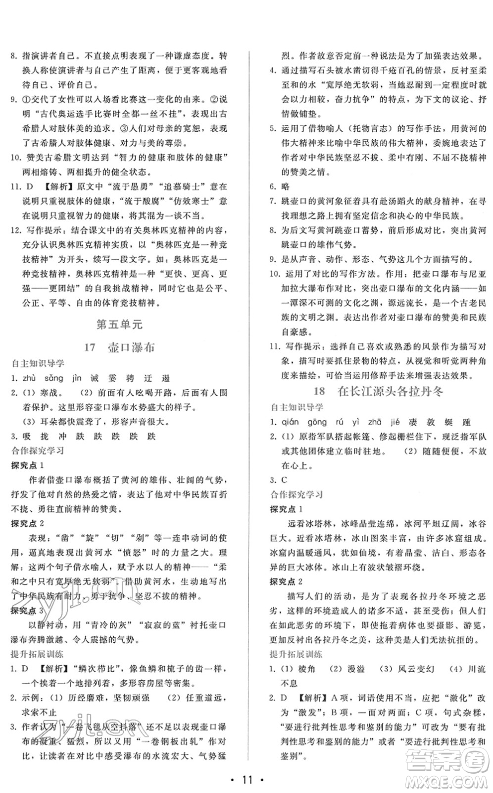 廣西師范大學(xué)出版社2022新課程學(xué)習(xí)輔導(dǎo)八年級(jí)語文下冊(cè)人教版答案