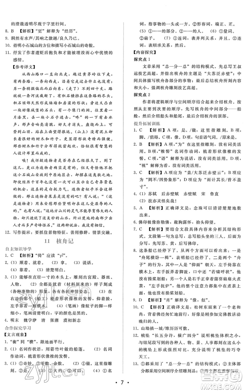 廣西師范大學(xué)出版社2022新課程學(xué)習(xí)輔導(dǎo)八年級(jí)語文下冊(cè)人教版答案