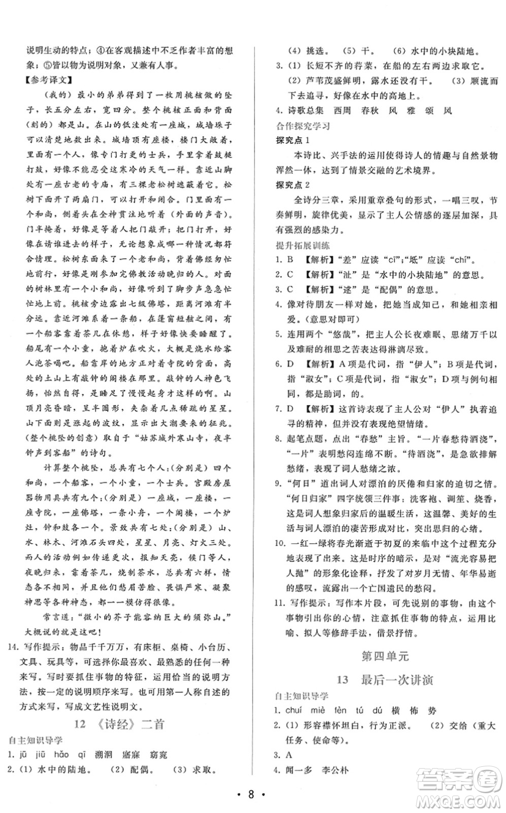 廣西師范大學(xué)出版社2022新課程學(xué)習(xí)輔導(dǎo)八年級(jí)語文下冊(cè)人教版答案