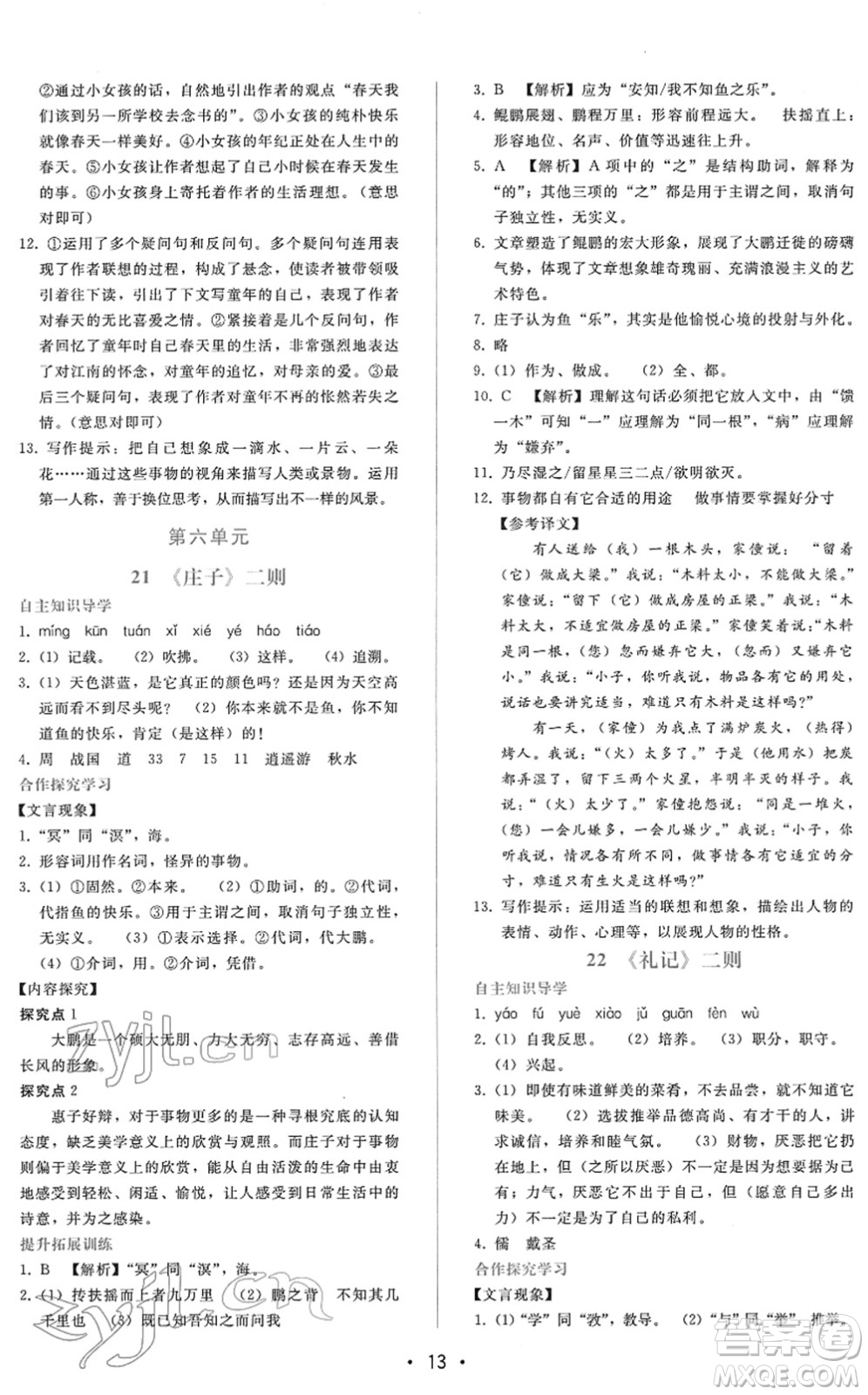 廣西師范大學(xué)出版社2022新課程學(xué)習(xí)輔導(dǎo)八年級(jí)語文下冊(cè)人教版答案